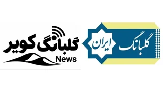 خیز بلند برای جریان‌سازی ملی؛ «گلبانگ ایران» و «گلبانگ کویر نیوز» در مسیر مطالبه‌‌گری هوشمندانه