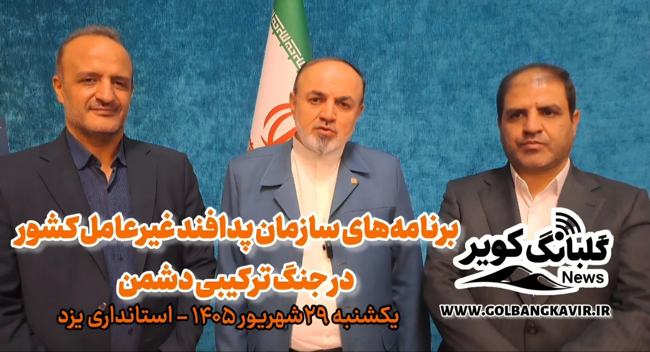 فیلم | در یزد مطرح شد؛ برنامه‌های سازمان پدافند غیرعامل کشور در جنگ ترکیبی دشمن
