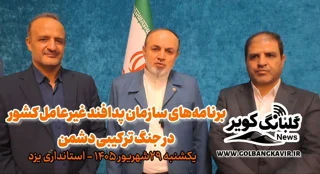 فیلم | در یزد مطرح شد؛ برنامه‌های سازمان پدافند غیرعامل کشور در جنگ ترکیبی دشمن