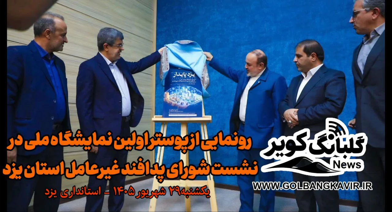 فیلم | رونمایی از پوستر نخستین نمایشگاه و همایش ملی پدافند غیر عامل به میزبانی یزد