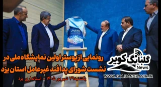 فیلم | رونمایی از پوستر نخستین نمایشگاه و همایش ملی پدافند غیر عامل به میزبانی یزد