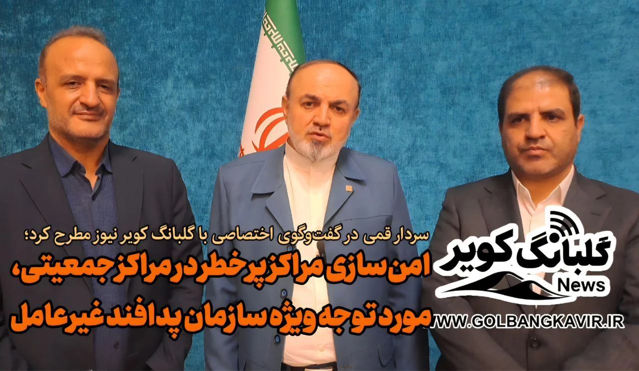اختصاصی گلبانگ‌کویر نیوز؛ امن‌سازی مراکز پرخطر در مراکز جمعیتی، مورد توجه ویژه سازمان پدافند غیرعامل