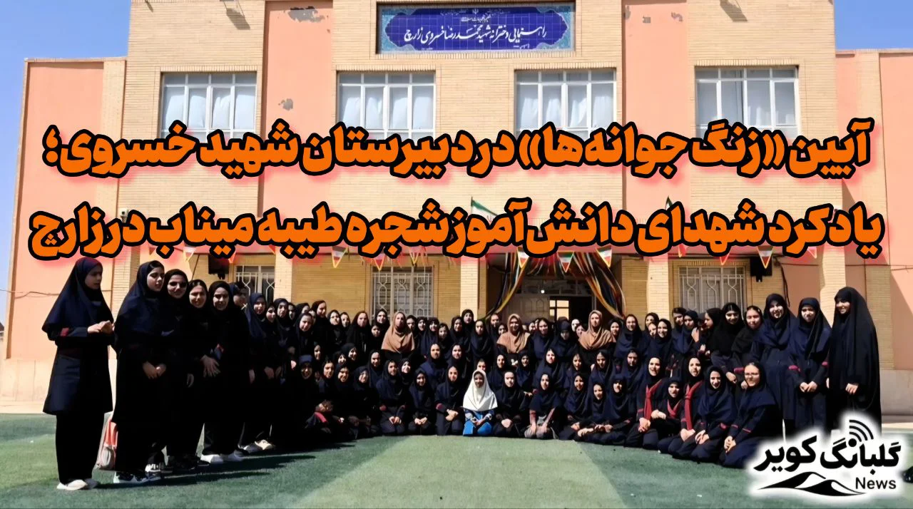 فیلم | آیین «زنگ جوانه‌ها» در دبیرستان شهید خسروی/ یادکرد شهدای دانش‌آموز شجره طیبه میناب در زارچ