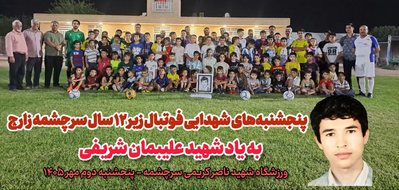 استارت پنجشنبه‌های شهدایی فوتبال زیر ۱۲سال سرچشمه زارچ با عطر یاد شهید شریفی و لبخند میلاد مربی مخلص