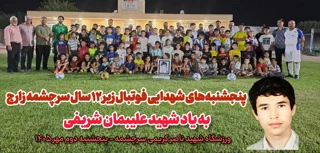 استارت پنجشنبه‌های شهدایی فوتبال زیر ۱۲سال سرچشمه زارچ با عطر یاد شهید شریفی و لبخند میلاد مربی مخلص
