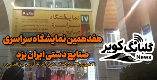 فیلم | یزد، میزبان هفدهمین نمایشگاه سراسری صنایع‌دستی ایران