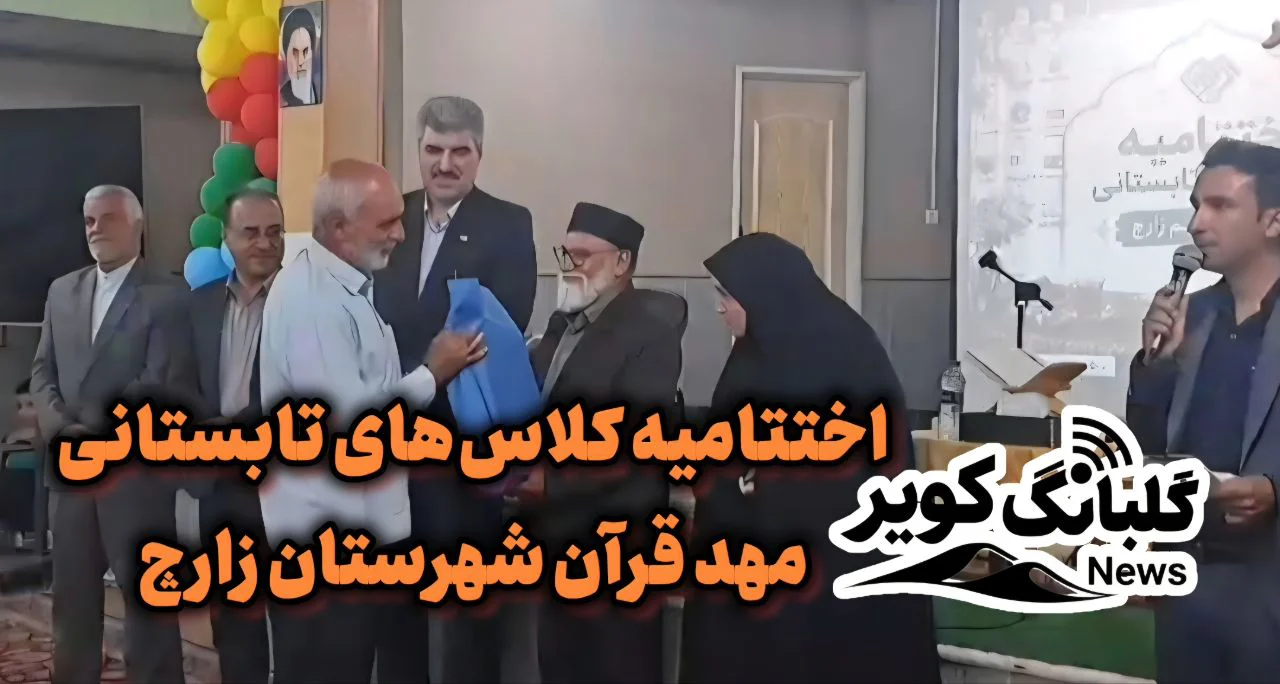 فیلم | اختتامیه کلاس‌های تابستانی مهد قرآن زارچ