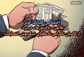 اختصاصی گلبانگ کویر/ طاعون «باج‌نیوزها» در یزد؛ از کاسبان تلگرامی تا مافیای شیک‌پوش انتصابات!